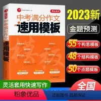 中考满分作文速用模板 初中通用 [正版]中考满分作文速用模板2023初中生作文素材大全模板范文精选中学生全国2022历年