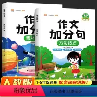 [作文加分句]素材积累+方法技巧 小学通用 [正版]优美句子积累大全一年级二三年级四五六年级语文小学生写作文专项训练书阅