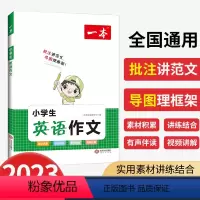 词汇+英语作文 小学通用 [正版]2023版 一本小学生英语作文一二三四五六年级适用英语入门与提高写作技巧方法范文素
