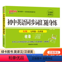 同步词汇随身练 人教版 初中通用 [正版]PASS 初中英语同步词汇随身练 随身记七年级八年级九年级中考 词汇手册口袋