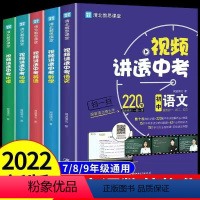 [视频讲解]全套视频讲透中考五册 初中通用 [正版]视频讲透中考语文数学英语物理化学套装 闻道清北 全国通用 初一 初二