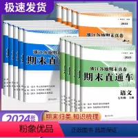 [不偏科5本套](语文+英语+历史道德)人教版+(数学+科学)浙教版 七年级上 [正版]浙江各地真题卷期末直通车语文数学