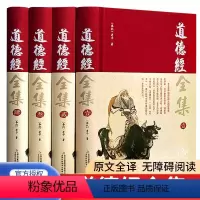 [正版]道德经全集 原著 全套4册完整无删减版道家哲学经典原文注校释白话解说国学经典老子线装珍藏版精装国学道家经典哲学