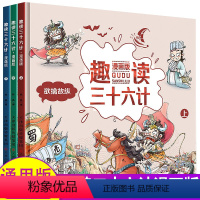 [!全套10册]史记+三十六计+孙子兵法 [正版]趣读三十六计漫画版全套上中下全套3册孙子兵法小学生版绘本趣解趣味漫