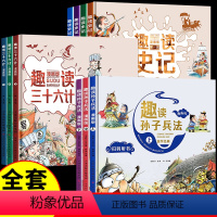 [!全套10册]史记+三十六计+孙子兵法 [正版]趣读孙子兵法计漫画版全套上中下全套3册国学经典小学生版绘本趣解趣味