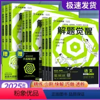 [理科❤6本]语+数+英+物+化+生 新高考版 [正版]2025版天星教育解题觉醒高考知识练习复习资料高三模拟卷刷题卷语