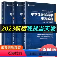 中学生地球科学奥赛培优教程 初中通用 [正版]中学生地球科学奥赛教程七年级八年级九年级通用拔尖人才培养系列地球物理学天文