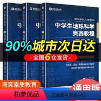 中学生地球科学奥赛培优教程 初中通用 [正版]中学生地球科学奥赛教程七八九年级初中高中通用学生教师用书拔尖人才培养系列地