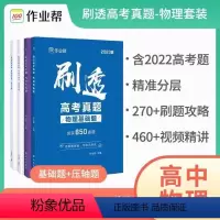 真题物理基础题+压轴题2本 高中通用 [正版]2023新版 作业帮刷透高考真题数学物理化学生物语文英语基础题压轴题202