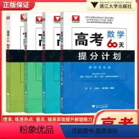 数理化生(全4册) 高考化学60天提分计划 [正版]二轮复习2023考前 高考60天提分计划数学物理化学生物全国通用 浙