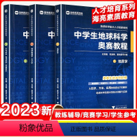 中学生地球科学奥赛培优教程 初中通用 [正版]中学生地球科学奥赛教程七八九年级初中高中通用学生教师用书拔尖人才培养系列地