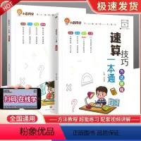 [单本]速算技巧方法教程 小学通用 [正版]2023小晨同学小学生数学速算技巧一本通一年级二年级三年级计算题方法教程速算
