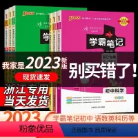 [共8本]初中语数英物化生历地理 初中通用 [正版]2023学霸笔记初中语文数学英语科学物理化学历史地理生物会考政治全套