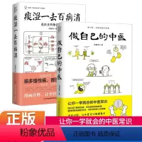 [正版]做自己的中医+痰湿一去百病消范怨武著范医生的针言疚语作者新作痰湿产生的机理以及调养方法中医科普养生书籍抖音同款
