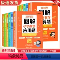 图解小学数学应用题+计算题一到六年级(全12本) 小学一年级 [正版]图解小学数学应用题计算题 一二三四五六年级全册小学