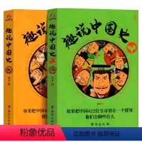 趣读中国史2册全 [正版]趣说中国史全套1+2共2册 趣哥著爆笑中国史 如果把中国422位皇帝放在一个群里他们会聊些什么