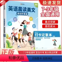 初中英语晨读美文 初中通用 [正版]时光学初中英语晨读美文7-9年级每日一篇读出好英语中考高频好词好句好段积累扫码音频伴