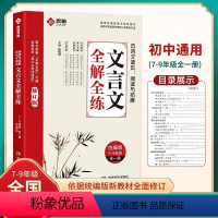 文言文全解全练 初中通用 [正版]2023版初中文言文全解全练一本通人教版文言文完全解读课内外译注与赏析阅读与训练初一初