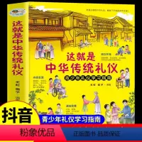 这就是中华传统礼仪 [正版]这就是中华传统礼仪中国礼俗文明文化常识四五六初一二三年级儿童国学启蒙习俗民俗知识科普好习惯培