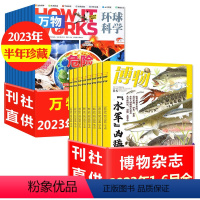 [上半年珍藏12本]博物+万物2023年1-6月 [正版]共2本万物杂志2024年4月+博物杂志2024年4月 打包