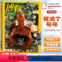 [正版]博物杂志2024年5月 我滴个龟龟 全球奇葩龟大赏 养龟秘籍 四海灵龟传