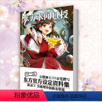 [正版]《东方求闻口授》幻想神主ZUN 亲笔之作 东方资料读本!