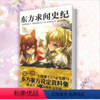 [正版]《东方求闻史记》幻想神主ZUN 亲笔之作 東方公式设定资料集