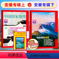 两本装 安徽专辑上+下 2024年1-2月+赠草本白酒附刊 [正版] 中国国家地理杂志2024年1-2月 安徽专辑上