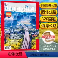 [正版] 飞机盒包装中国国家地理杂志2021年增刊 中国美公路增刊 228/320/214国道 天山公路/独库公路