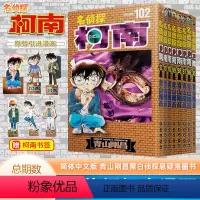 [正版] 8本装 名侦探柯南95+96+97+98+99+100+101+102卷 青山刚昌著 长春出版社 日本小