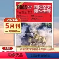 [正版] NAAS海陆空天惯性世界杂志2024年5月总第257期