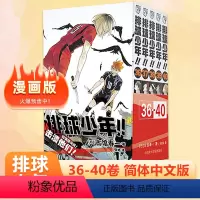 [正版] 排球少年漫画 36-40册 36/37/38/39/40册 新5册 古馆春一著 青少年学生阅读简体中文版