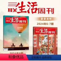 [新两本] 2024年8+6-7期 [正版]三联生活周刊杂志2024年第20+19期+2023年12/11/10/9/8