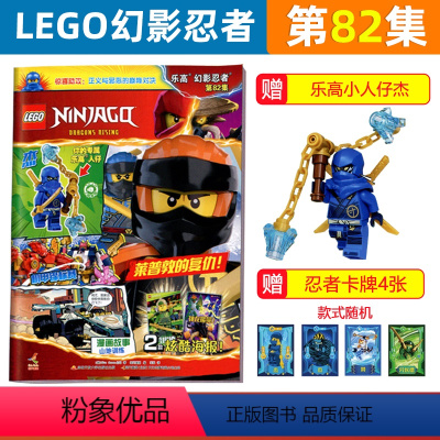 [正版] 赠乐高小人仔杰+乐高卡牌+海报 LEGO乐高幻影忍者杂志第82集