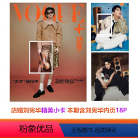 [正版] 计入销量 VOGUE+二月刊/3月 刘宪华内页+店赠刘宪华小卡 VOGUEplus服饰与美容杂志2024