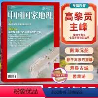 [正版]中国国家地理杂志2024年5/五月新刊 高黎贡山主峰植物调查—主峰嘎娃嘎普植物科考
