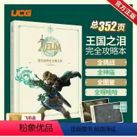 王国之泪攻略 [正版] UCG 2024女神异闻录档案 P3RELOAD黄金5皇家攻略 游戏文化