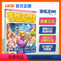 [正版] UCG 掌机王NS14 圣兽之王 波斯王子失落王冠 马力欧咚奇刚