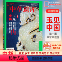 [正版]玉见中国中华遗产杂志 2024年2月从神玉 王 玉 到 民玉、多层次 多角度解读玉和玉文化