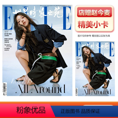 [正版]ELLE 2月 赵今麦封面 店赠小卡 计入销量 世界时装之苑杂志2024年2/二月 赵今麦冰雪极光大片