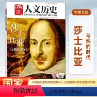 [正版]2024年第8期国家人文历史杂志 2024年4月下 莎士比亚与他的时代