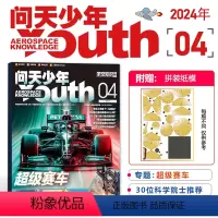 [正版] 问天少年杂志2024年4月 超级赛车 青少年版航空知识宇宙奥秘