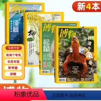 [正版]新4本 博物杂志 2024年2-5月 中国国家地理少年版探索自然奥秘