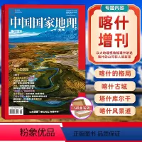 [正版] 中国国家地理杂志2024年喀什增刊 以大地理视角梳理并讲述喀什的山河和人间故事 全刊内页160P 飞机盒