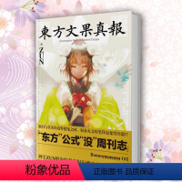 [正版] 东方文果真报小说 东方求闻口授的延续篇 东方公式!!