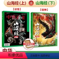 [正版] 2本装 中华遗产杂志2022年5月+6月 山海经专辑上+下 飞机盒包