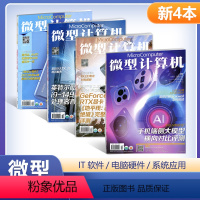 [正版] 新4本装 微型计算机杂志2024年5月上+4月上下+3月下 总第931+930+928+927期