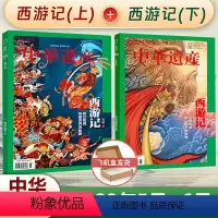 2023年5+6月 西游记(上+下) [正版] 中华遗产杂志 专辑系列 2023年5-6月 西游记(上+北