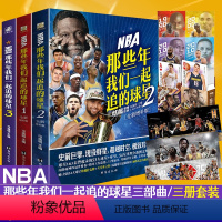 NBA:那些年我们一起追的球星 1-3 三本装 [正版]NBA:那些年我们一起追的球星3本套装 1+2+3三本 台海