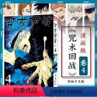 [正版]咒术回战漫画书第四册 卷4假如简体中文版日本漫画家芥见下下超人气日系青少年Jump航海王鬼灭之刃同类型漫画